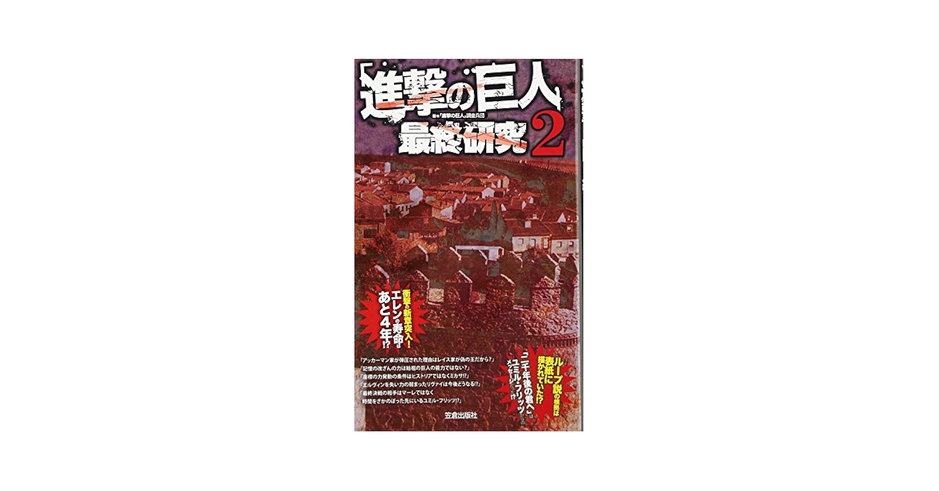 進撃の巨人」最終研究 2 (サクラ新書) | 「進撃の巨人」調査兵団